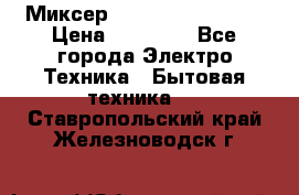 Миксер KitchenAid 5KPM50 › Цена ­ 30 000 - Все города Электро-Техника » Бытовая техника   . Ставропольский край,Железноводск г.